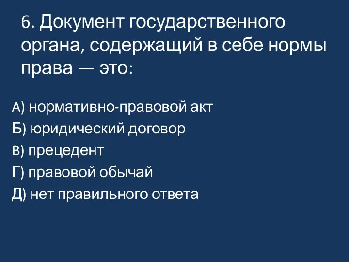 6. Документ государственного органа, содержащий в себе нормы права —