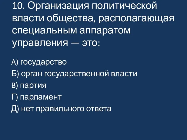 10. Организация политической власти общества, располагающая специальным аппаратом управления —