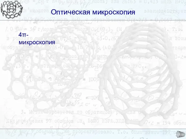 Оптическая микроскопия Оптическая микроскопия 4π-микроскопия