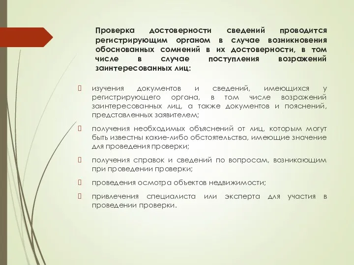 Проверка достоверности сведений проводится регистрирующим органом в случае возникновения обоснованных сомнений в их