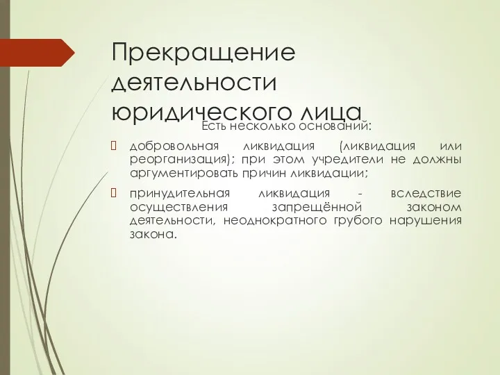 Прекращение деятельности юридического лица Есть несколько оснований: добровольная ликвидация (ликвидация