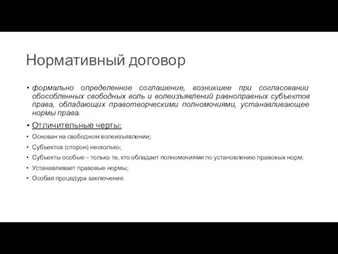 Нормативный договор формально определенное соглашение, возникшее при согласовании обособленных свободных воль и волеизъявлений