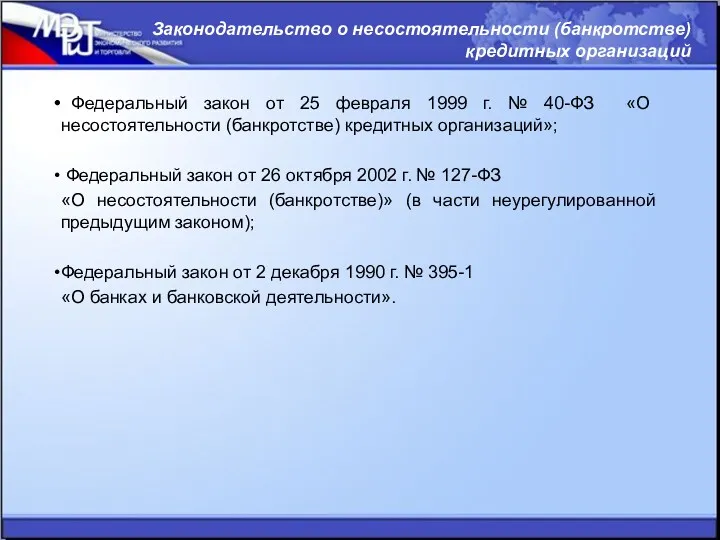 Федеральный закон от 25 февраля 1999 г. № 40-ФЗ «О