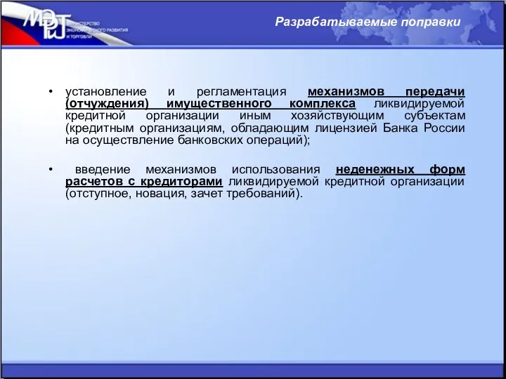 установление и регламентация механизмов передачи (отчуждения) имущественного комплекса ликвидируемой кредитной