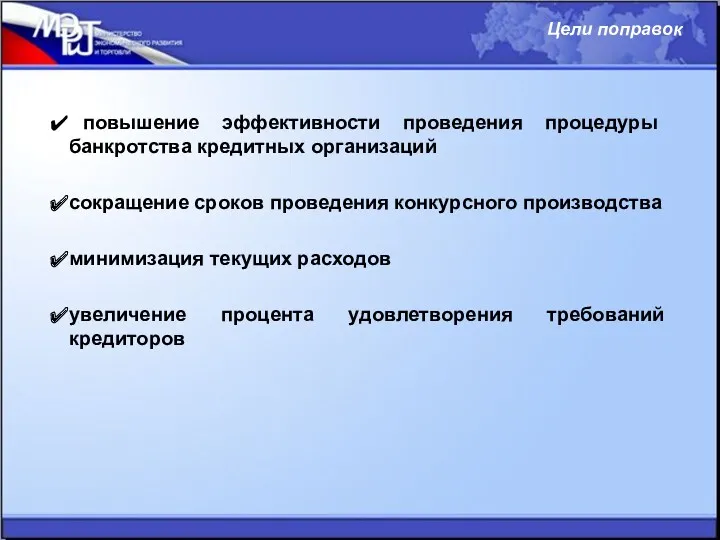 повышение эффективности проведения процедуры банкротства кредитных организаций сокращение сроков проведения