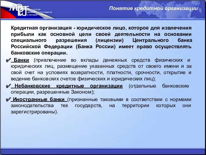 Кредитная организация - юридическое лицо, которое для извлечения прибыли как