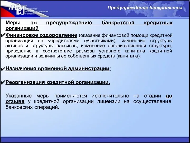 Меры по предупреждению банкротства кредитных организаций Финансовое оздоровление (оказание финансовой