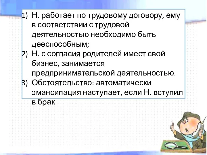 Н. работает по трудовому договору, ему в соответствии с трудовой