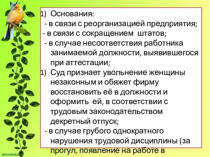 Основания: - в связи с реорганизацией предприятия; - в связи