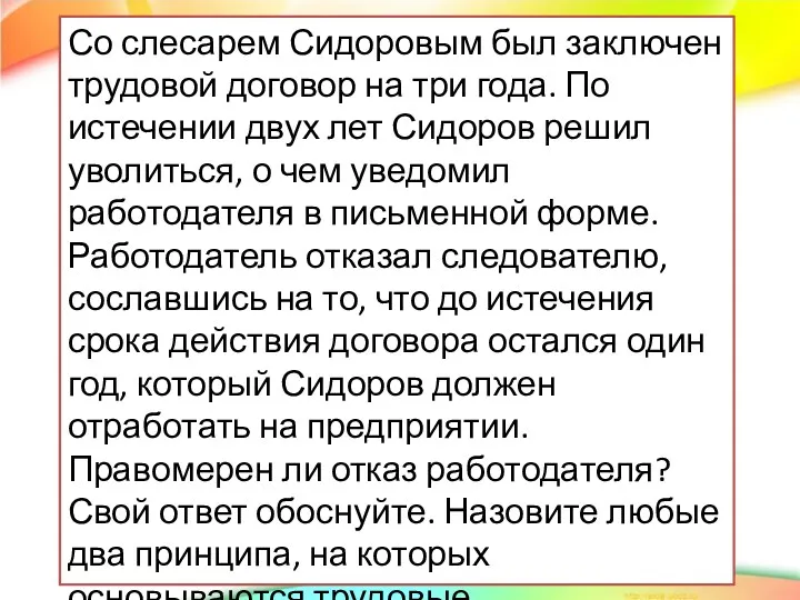 Со слесарем Сидоровым был заключен трудовой договор на три года.