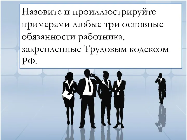 Назовите и проиллюстрируйте примерами любые три основные обязанности работника, закрепленные Трудовым кодексом РФ.