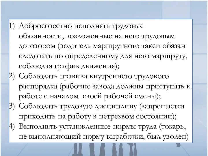 Добросовестно исполнять трудовые обязанности, возложенные на него трудовым договором (водитель