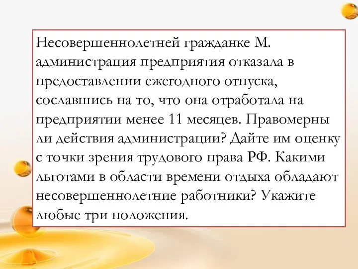 Несовершеннолетней гражданке М. администрация предприятия отказала в предоставлении ежегодного отпуска,