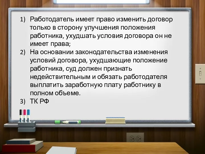 Работодатель имеет право изменить договор только в сторону улучшения положения