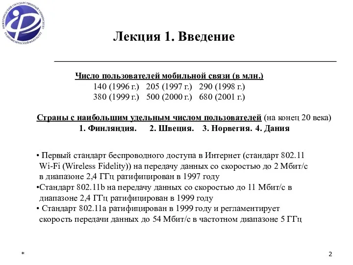 * Лекция 1. Введение Число пользователей мобильной связи (в млн.)