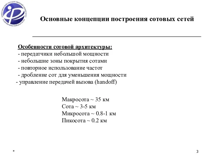 * Основные концепции построения сотовых сетей Особенности сотовой архитектуры: -