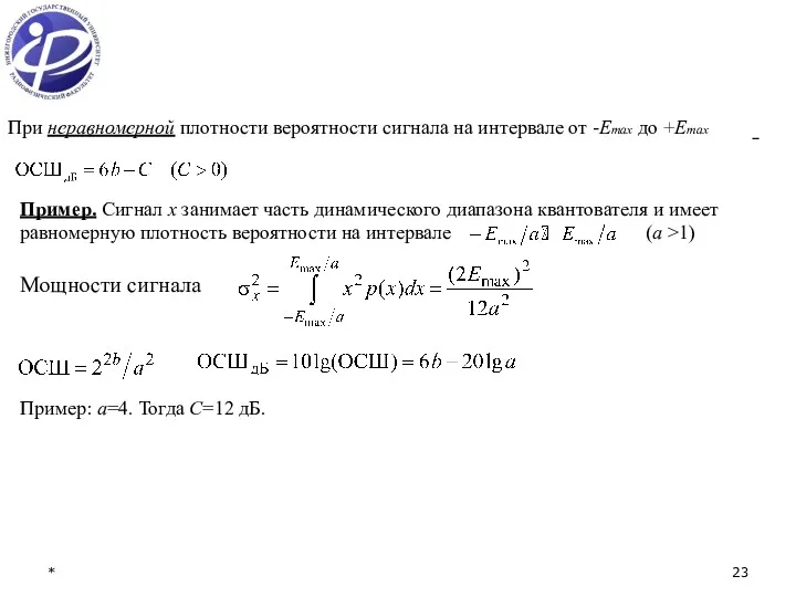 * При неравномерной плотности вероятности сигнала на интервале от -Emax