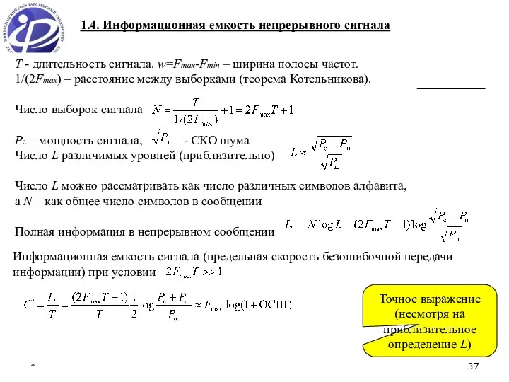 * 1.4. Информационная емкость непрерывного сигнала T - длительность сигнала.