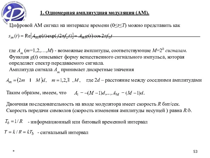 * Цифровой АМ сигнал на интервале времени (0≤t≤T) можно представить