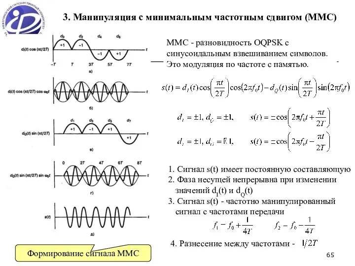 3. Манипуляция с минимальным частотным сдвигом (ММС) ММС - разновидность