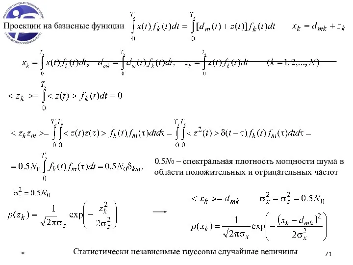 * Проекции на базисные функции 0.5N0 – спектральная плотность мощности