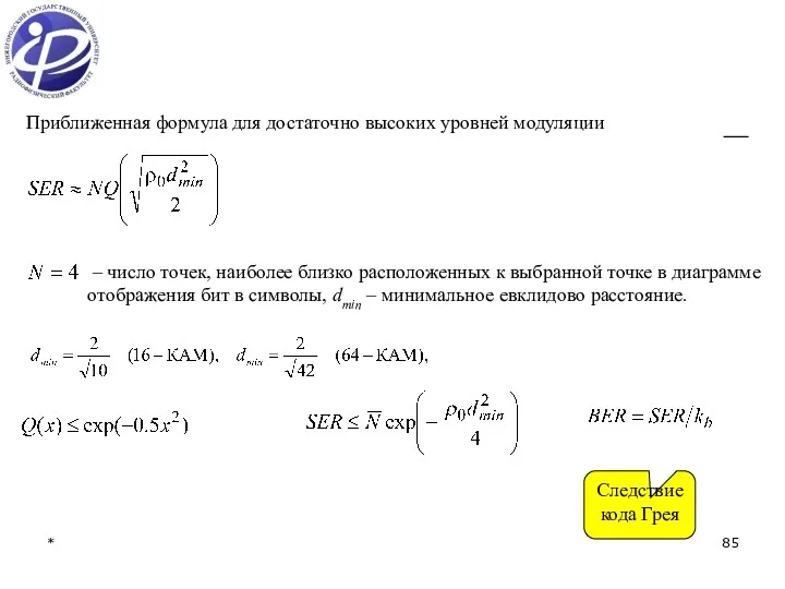 * Приближенная формула для достаточно высоких уровней модуляции – число