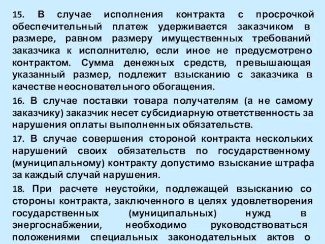 15. В случае исполнения контракта с просрочкой обеспечительный платеж удерживается