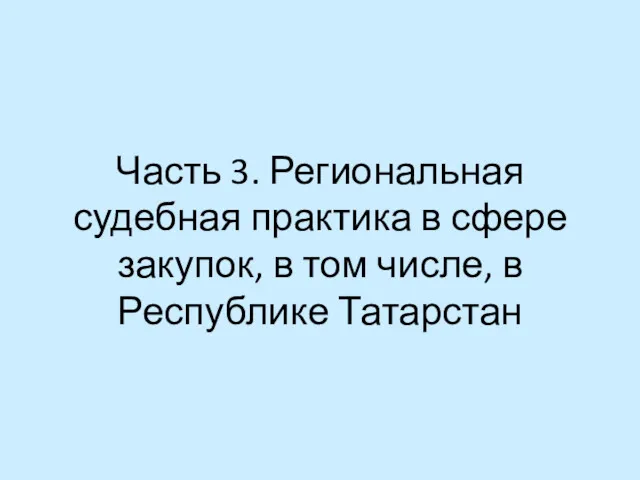 Часть 3. Региональная судебная практика в сфере закупок, в том числе, в Республике Татарстан