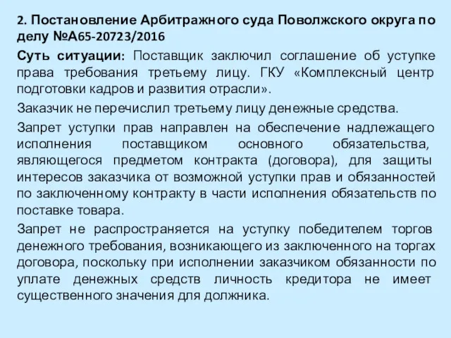 2. Постановление Арбитражного суда Поволжского округа по делу №А65-20723/2016 Суть