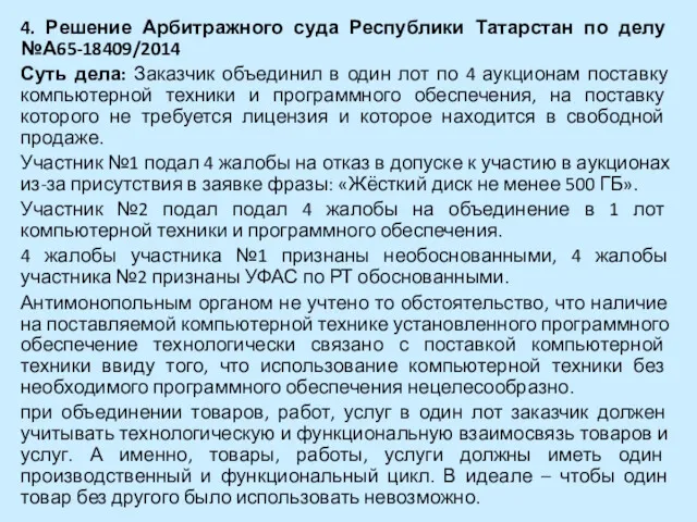 4. Решение Арбитражного суда Республики Татарстан по делу №А65-18409/2014 Суть