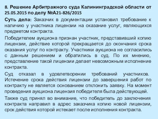 8. Решение Арбитражного суда Калининградской области от 25.05.2015 по делу