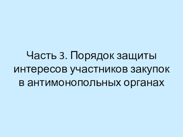 Часть 3. Порядок защиты интересов участников закупок в антимонопольных органах