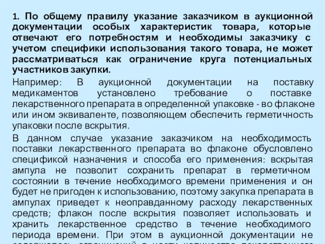 1. По общему правилу указание заказчиком в аукционной документации особых