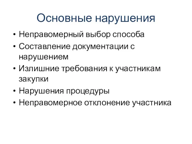 Основные нарушения Неправомерный выбор способа Составление документации с нарушением Излишние