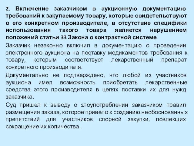 2. Включение заказчиком в аукционную документацию требований к закупаемому товару,