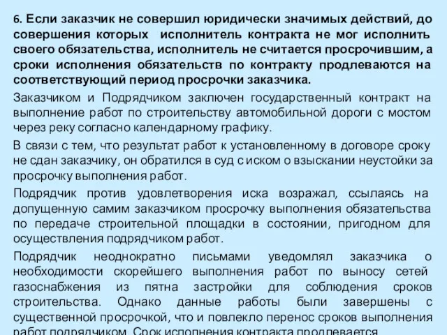 6. Если заказчик не совершил юридически значимых действий, до совершения