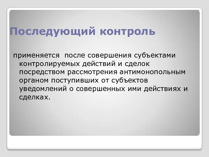 Последующий контроль применяется после совершения субъектами контролируемых действий и сделок