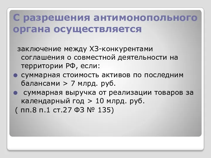 С разрешения антимонопольного органа осуществляется заключение между ХЗ-конкурентами соглашения о