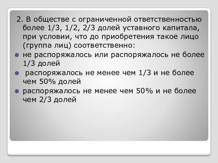 2. В обществе с ограниченной ответственностью более 1/3, 1/2, 2/3