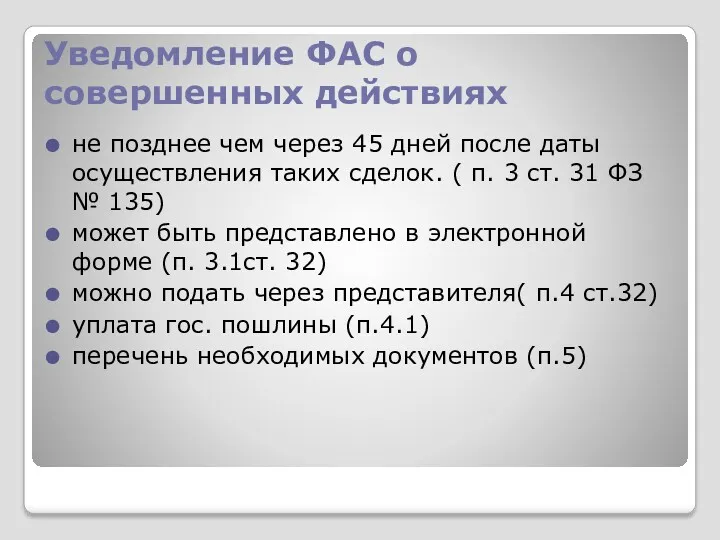 Уведомление ФАС о совершенных действиях не позднее чем через 45