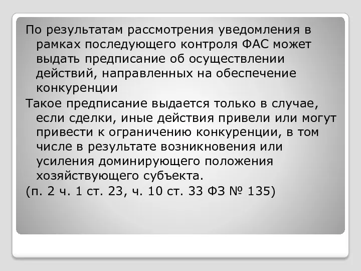 По результатам рассмотрения уведомления в рамках последующего контроля ФАС может