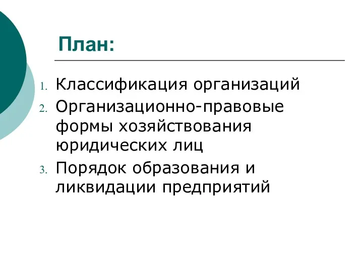 План: Классификация организаций Организационно-правовые формы хозяйствования юридических лиц Порядок образования и ликвидации предприятий