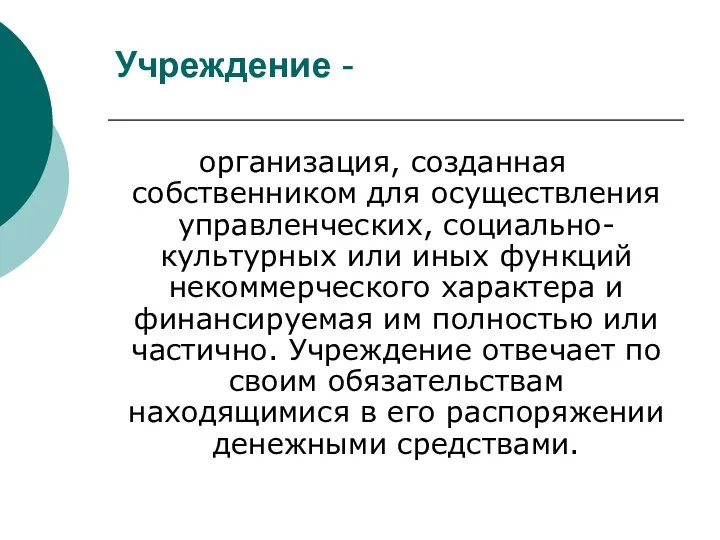 Учреждение - организация, созданная собственником для осуществления управленческих, социально-культурных или