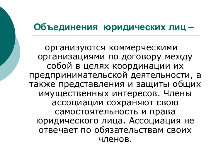 Объединения юридических лиц – организуются коммерческими организациями по договору между