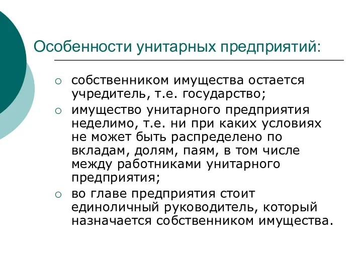 Особенности унитарных предприятий: собственником имущества остается учредитель, т.е. государство; имущество