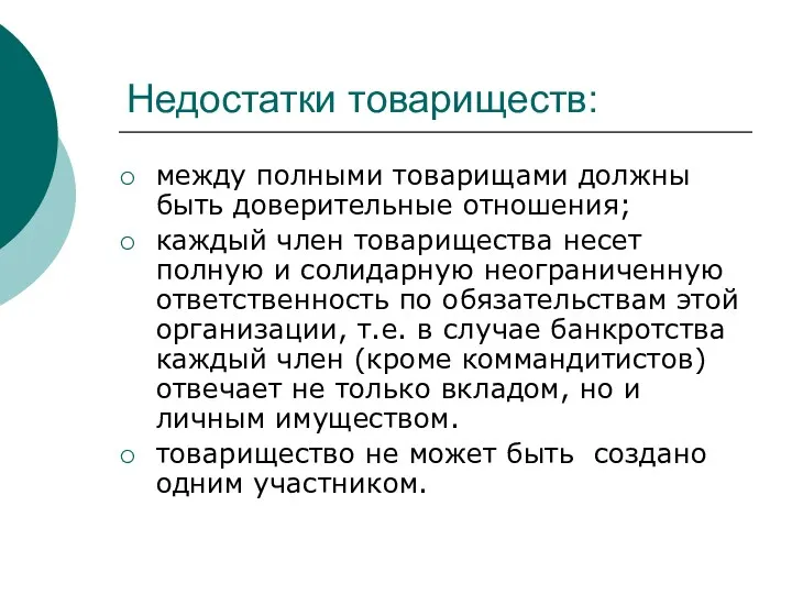 Недостатки товариществ: между полными товарищами должны быть доверительные отношения; каждый