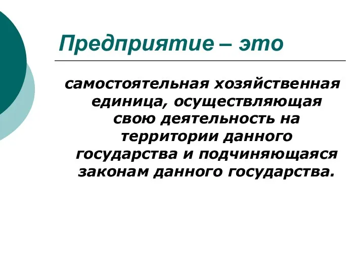 Предприятие – это самостоятельная хозяйственная единица, осуществляющая свою деятельность на