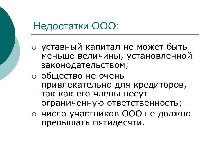 Недостатки ООО: уставный капитал не может быть меньше величины, установленной