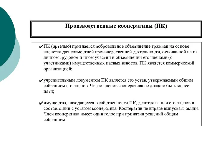 Производственные кооперативы (ПК)