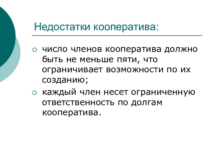 Недостатки кооператива: число членов кооператива должно быть не меньше пяти,